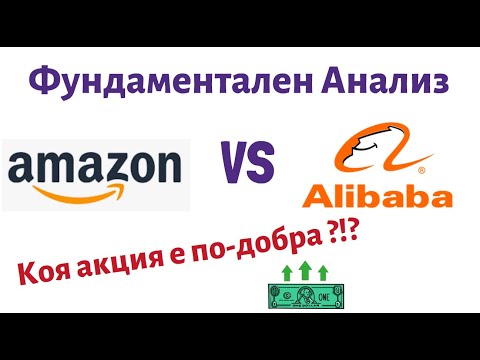 Амазон срещу Алибаба - Инвестиционен анализ