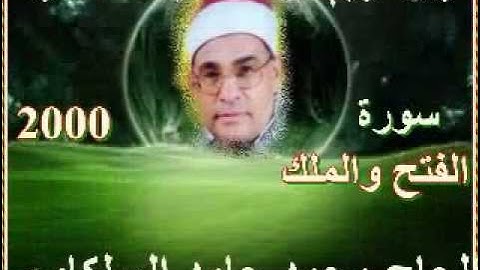 السلكاوى سورة الفتح والملك 2000