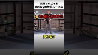 ディズニーの無限ループ床