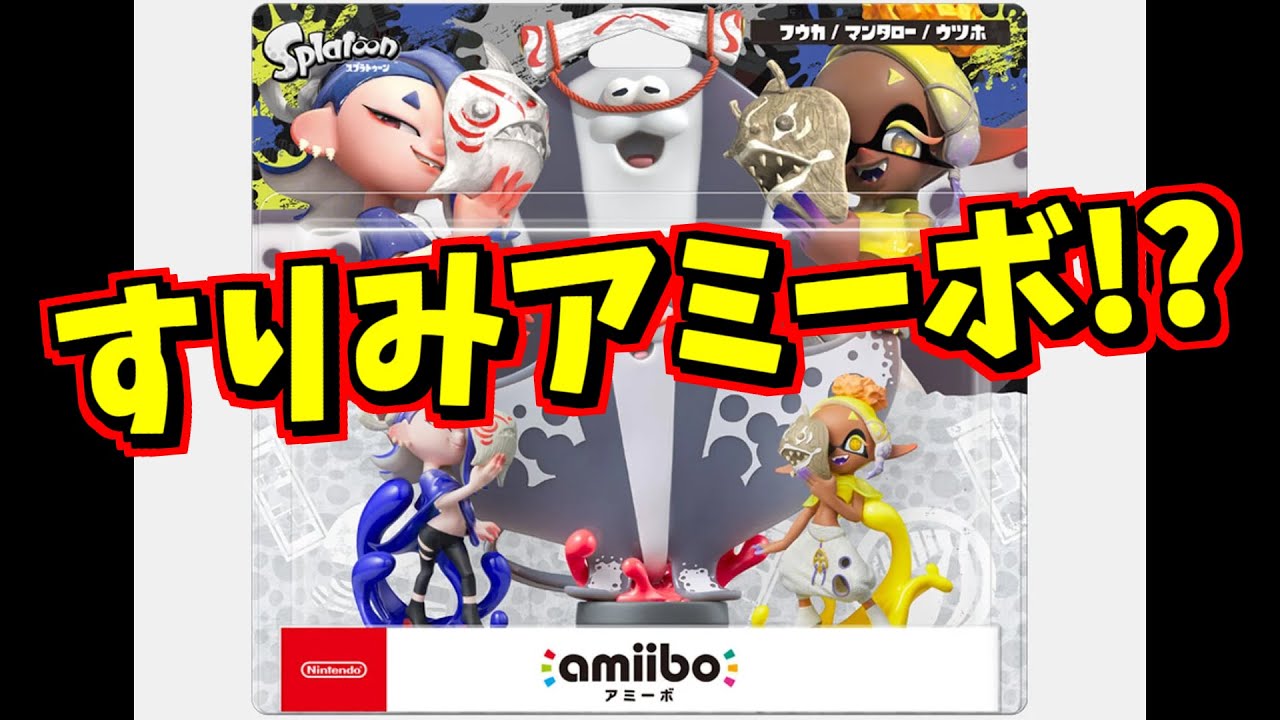 すりみ連合のアミーボamiiboキター!!!!新シーズン情報とフェス情報もどうぞ!!!!! - YouTube