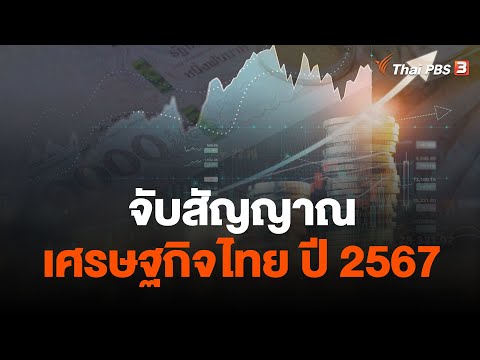 ข่าวเศรษฐกิจไทย