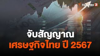 จับสัญญาณเศรษฐกิจไทย ปี 2567 | ห้องข่าวไทยพีบีเอส NEWSROOM | 17 ธ.ค. 66