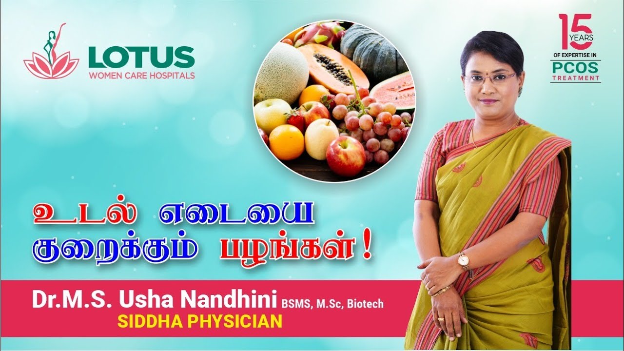 உடல் எடையை குறைக்கும் பழங்கள்! | Dr.M.S. Usha Nandhini