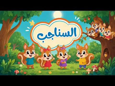 اغنية السناجب دوت كوكو dot coco