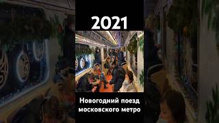 🎄Новогодний поезд Московского метро 2021🚇