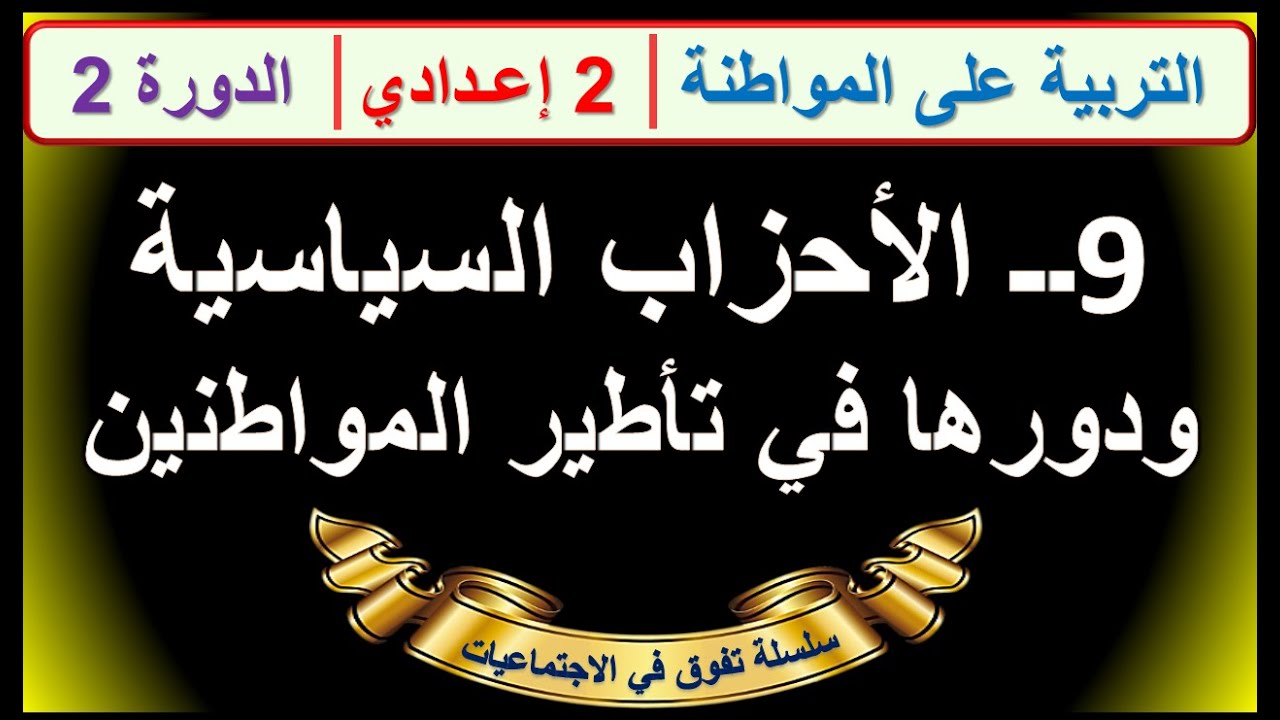 الأحزاب السياسية و دورها في تأطير المواطنين التربية على المواطنة الثانية اعدادي الدورة الثانية درس 9