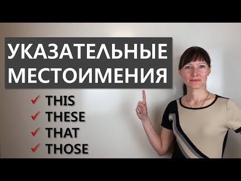 ЭТОТ или ТОТ, ТЕ или ЭТИ: местоимения THIS, THAT, THESE, THOSE