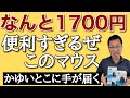 1700円から！　こんな価格でかゆいところに手が届く。案外スゴイぜこのマウス！