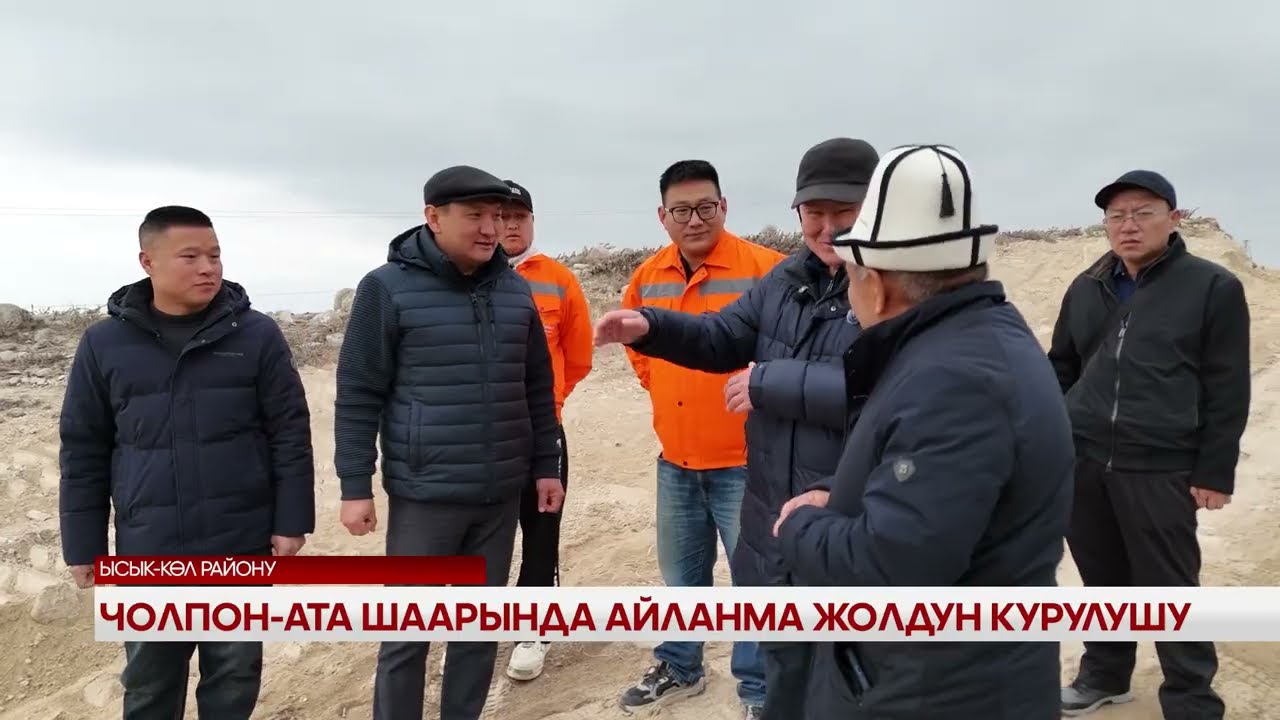 Чолпон-Ата шаарында айланма жолдун курулушу 