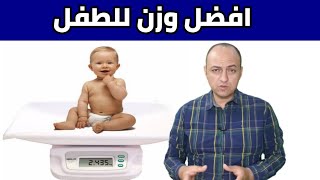 ما هو الوزن المثالي للطفل فى مراحل العمر المختلفة | كيفية حساب وزن الطفل المثالى - دكتور حاتم فاروق