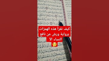 حكم #الهمز المزدوج#ورش #اكسبلور #تيك_توك #تجويد #ترند #tashih #tilawa