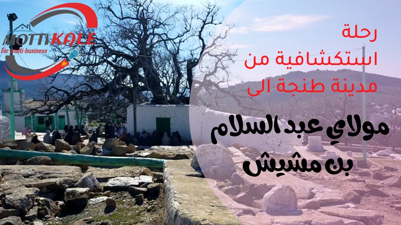 مولاي عبد السلام بن مشيش | وجهة رائعة لمن يريد تغيير جو الروتين اليومي | جبال و غابات مناظر رائعة