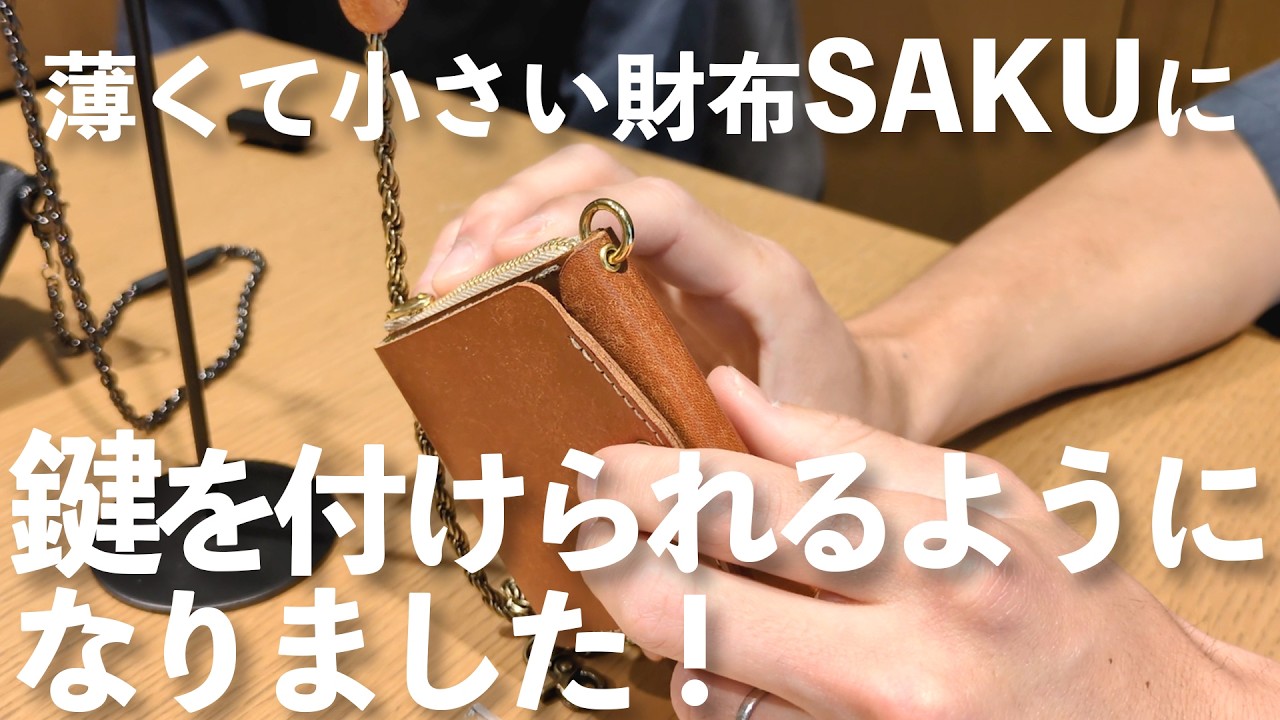 SAKU 5th Anniversary] New eyelet and wallet chain options added to
