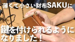 SAKU 5th Anniversary] New eyelet and wallet chain options added to