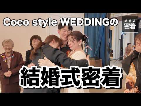 【裏側密着】プロデュースチームが手掛ける結婚式に密着｜ホテル一棟を全館貸し切ってのオリジナルウェディング｜Coco style WEDDING（ココスタイルウエディング）