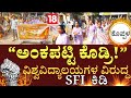Koppala:Universities Delay Mark Sheets – SFI Leads Student Protest | @18updates
