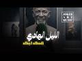 الليـل الهـادي رائعة شرحبيل أحمد موسيقى استماع 2026