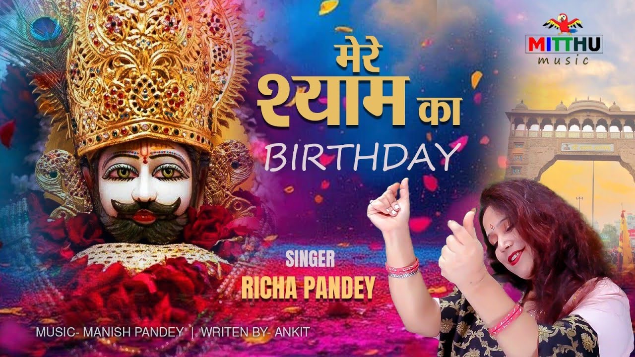 Mere Shyam Ka Birthday | मेरे श्याम का बर्थडे आ गया | khatushyam birthday song 2023 | Richa Pandey