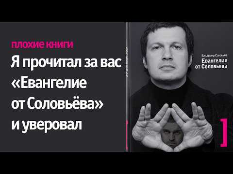 Vladimir Solovyov, "The Gospel According to Solovyov." I Read It for You | Bad Books