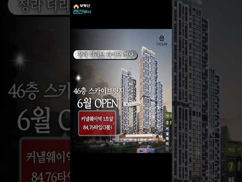 청라 더리브 티아모까사 46층 스카이 브릿지와 7호선 커낼웨이역 1초!6월 OPEN 방문이벤트 #청라오피스텔  #청라아파트