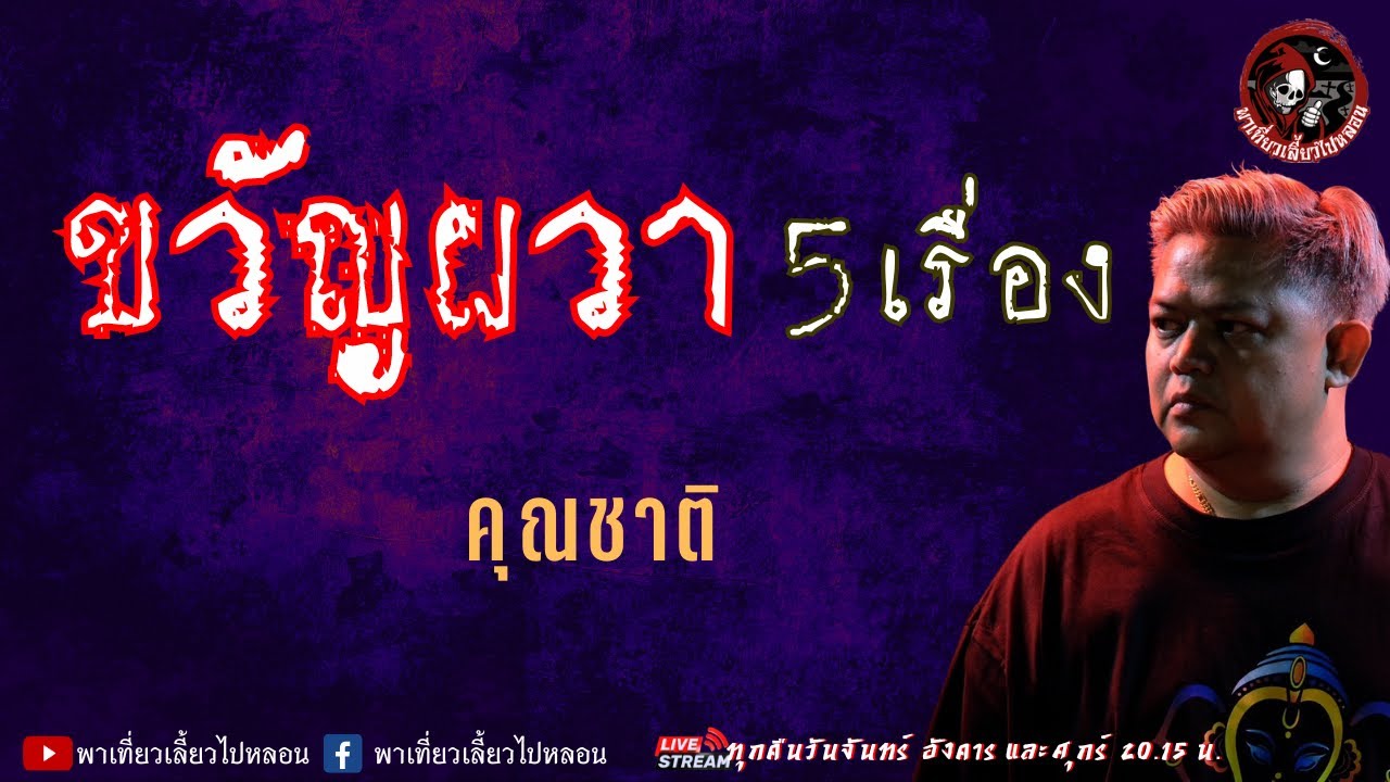 เรื่อง ขวัญผวา 5 เรื่อง - คุณชาติ