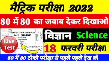 Live Test विज्ञान Bihar Board Matric Science Model Paper 2022 | BSEB Class 10th viral Question 2022