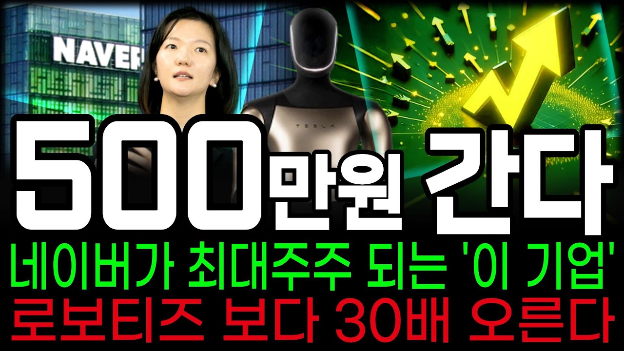 [주식추천]🚨네이버가 현대차·삼성·LG를 능가하는 휴머노이드 로봇부품 세계1위 된다! 3월 '이 기업' 놓치지 마세요! 네이버 로봇 기술 주식 #급등주 추천 #주식추천 #로봇관련주