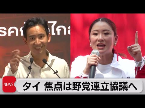 タイ総選挙 野党が勝利　政権交代に向けた連立協議が焦点（2023年5月15日）