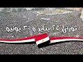 درس ثورة 25 يناير 2011م و ثورة 30 يونيو 2013م تالتة إعدادي دراسات اجتماعية الترم التاني 