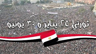 درس ثورة  25 يناير 2011م  و ثورة 30 يونيو 2013م (تالتة إعدادي _ دراسات اجتماعية _الترم التاني )