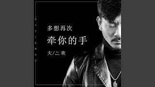 多想再次牵你的手 (伴奏版)