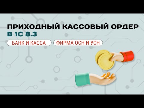 💰 Приходный кассовый ордер в 1С: инструкция для идеального оформления