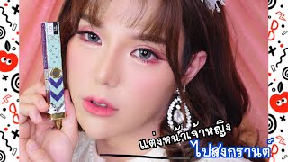 แตงหนาเจาหญง To Be Queen ใครๆกเปนควนได