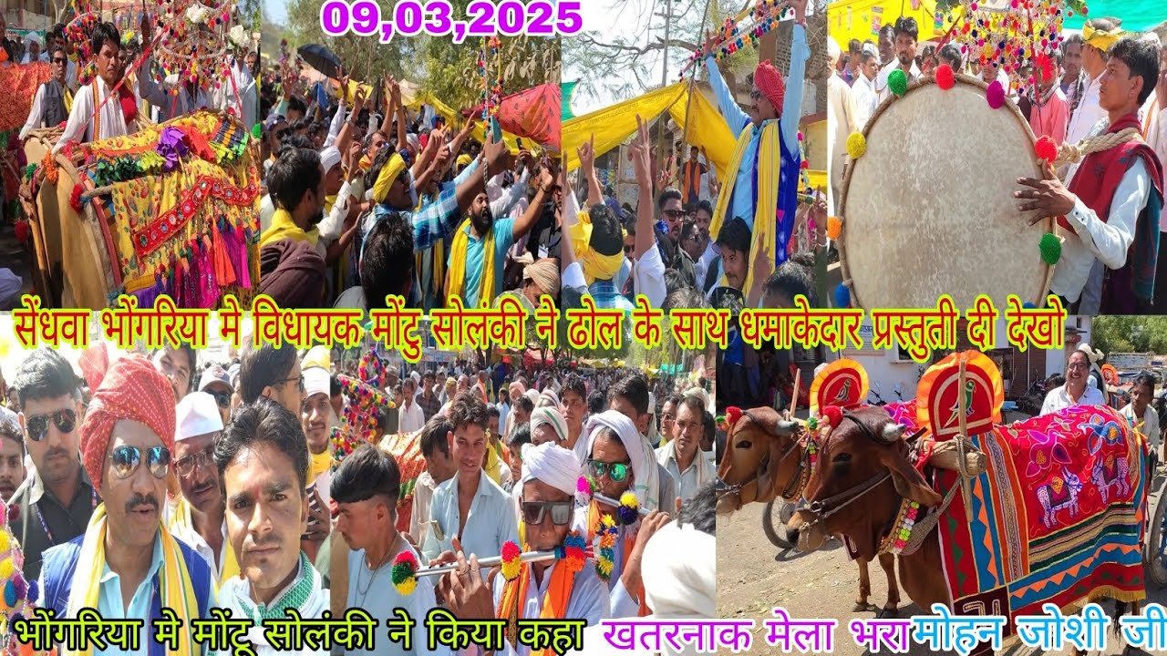 सेंधवा भोंगरिया मे ढोल की धमाकेदार प्रस्तुती विधायक मोंटु सोलंकी ने किया कहा देखो 09,03,2025