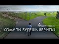 Кому ты будешь верить? | Павел Бороденко