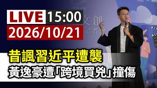 Download lagu [Full Disclosure] LIVE: Comedian Huang Yi-hao Attacked and Struck by Vehicle After Alleged 'Cross...