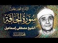 سورة الحاقه مش ممكن عالجمال والجوده المذهله روائع الشيخ مصطفي اسماعيل