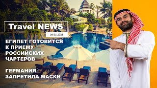 Travel NEWS: ЕГИПЕТ ГОТОВИТСЯ К ПРИЕМУ РОССИЙСКИХ ЧАРТЕРОВ / ГЕРМАНИЯ ЗАПРЕТИЛА МАСКИ