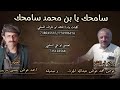 ابو عارف المسلمي سامحك يابن محمد سامحك 