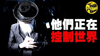 猶太人究竟做了什麼被全世界排擠為什麼只有猶太人是“神的選民” 令人脊背發涼的社會潛規則只有極少數人能看得懂…[She's Xiaowu @ndwtb]