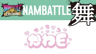NAMBATTLE公演～舞～ ちょうぜつかわE 冒頭3曲配信（定点カメラ）