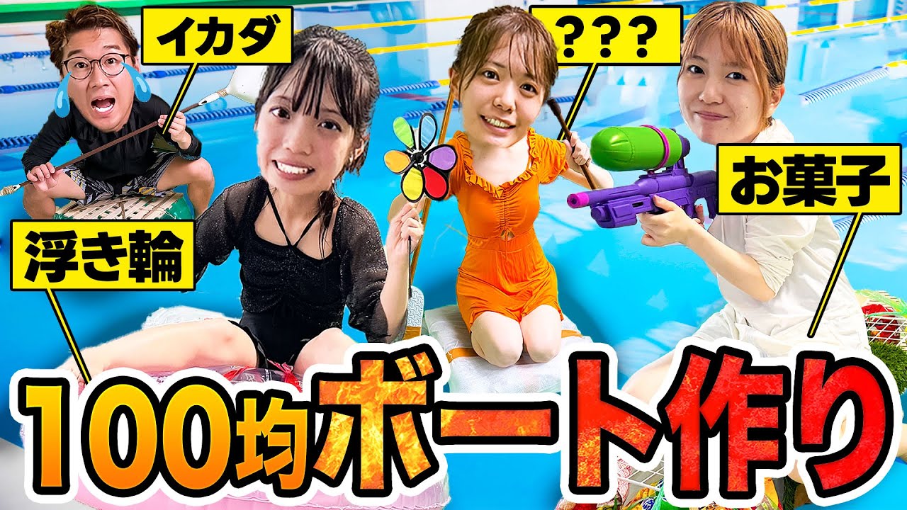 【対決】制限時間60分！100均のモノだけでボート作り対決して生き残った人が勝ち決定戦！！【放送事故】