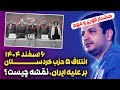ائتلاف ۵ حزب کردستان برعلیه ایران نقشه چیست رائفی پور تحلیل جدید