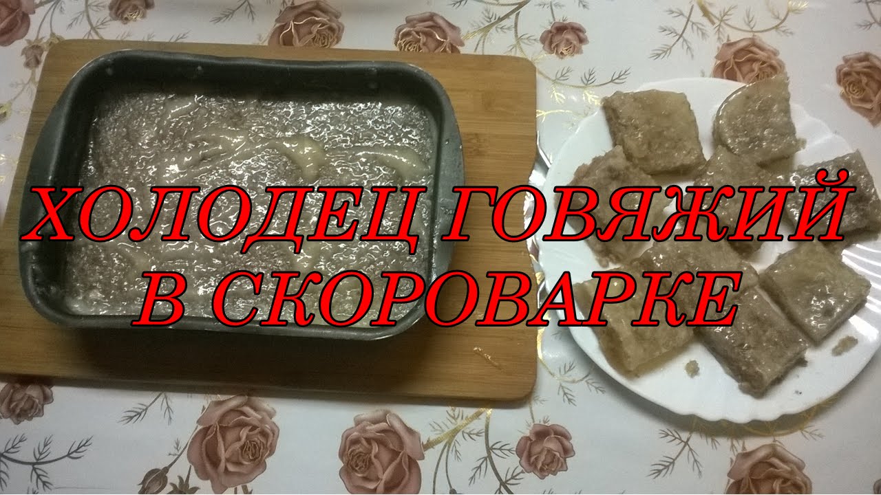 ⁣Говяжий Холодец в Скороварке  Рецепт холодца из голени в скороварке