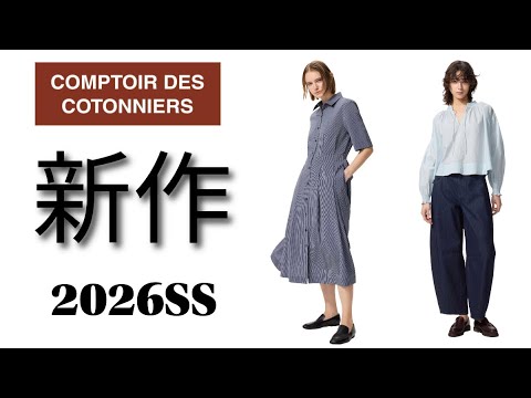 Check out the new Comptoir des Cotonniers Spring/Summer 2026