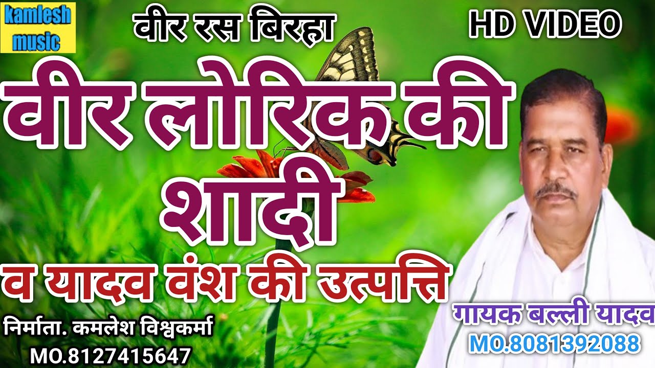 #biraha - वीर लोरिक की शादी व यादव वंश की उत्पत्ति ।। वीर रस बिरहा ।। गायक बल्ली यादव ।। New BIRAHA