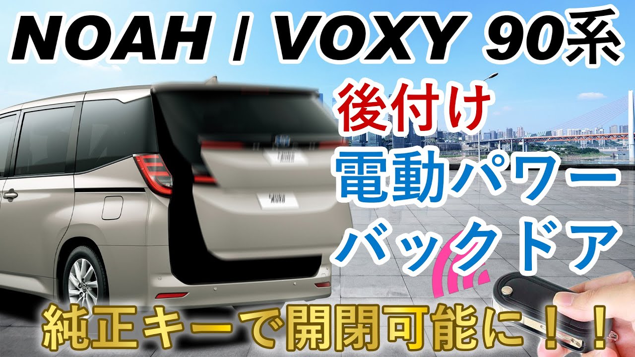 ノア90バックドア【ノア,ヴォクシー90系】ノアヴォクに電動パワー 