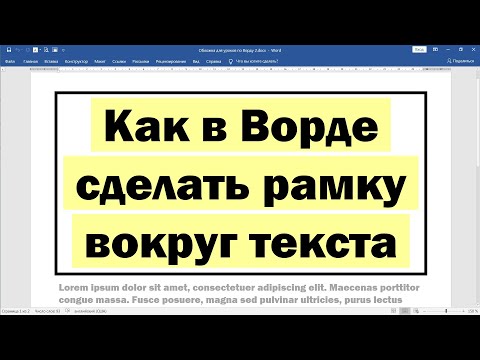 Как в Ворде сделать рамку вокруг текста
