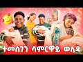 ተመስገን ሳምርዋይ ወሊዳ ብሰላም ተገላጊላ