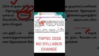 TNPSC 2026 Syllabus Change Update ⚠️ GROUP 1/2/4 NO SYLLABUS CHANGE #tnpsc2026 #tnpscsyllabus